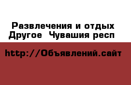 Развлечения и отдых Другое. Чувашия респ.